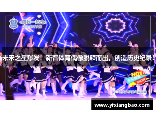 未来之星爆发！新晋体育偶像脱颖而出，创造历史纪录！