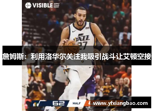 詹姆斯：利用洛华尔关注我吸引战斗让艾顿空接