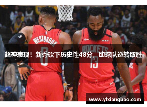 超神表现！新秀砍下历史性48分，助球队逆转取胜