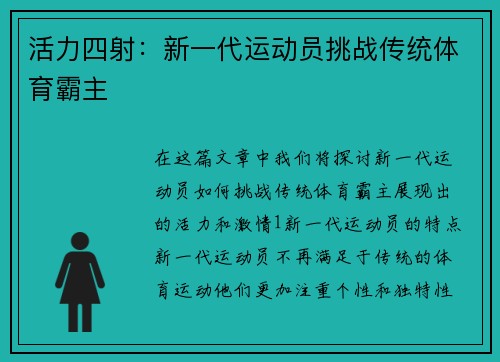 活力四射：新一代运动员挑战传统体育霸主